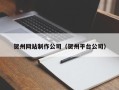 临猗贺州网站制作公司（贺州平台公司）